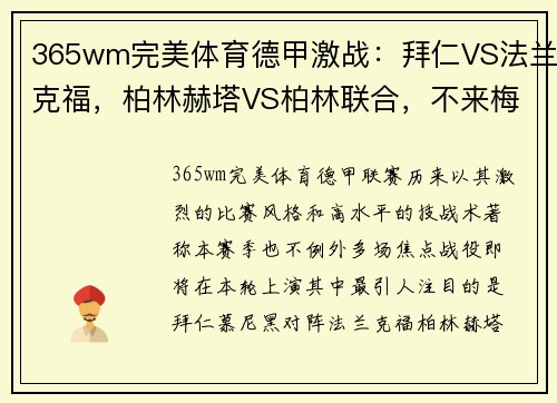 365wm完美体育德甲激战：拜仁VS法兰克福，柏林赫塔VS柏林联合，不来梅VS沃尔夫斯堡