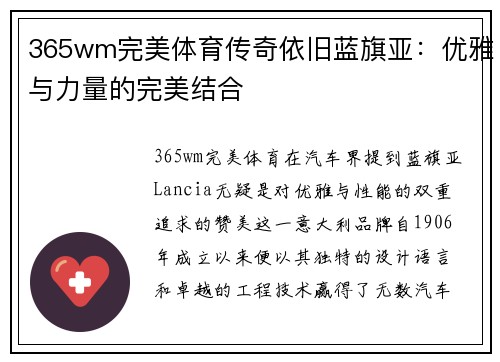 365wm完美体育传奇依旧蓝旗亚：优雅与力量的完美结合