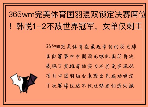 365wm完美体育国羽混双锁定决赛席位！韩悦1-2不敌世界冠军，女单仅剩王祉 - 副本