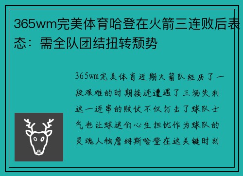 365wm完美体育哈登在火箭三连败后表态：需全队团结扭转颓势