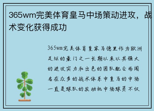 365wm完美体育皇马中场策动进攻，战术变化获得成功