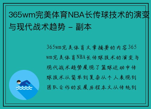 365wm完美体育NBA长传球技术的演变与现代战术趋势 - 副本