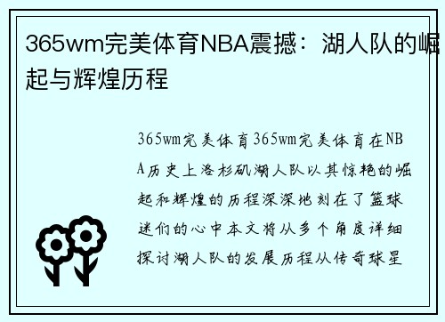 365wm完美体育NBA震撼：湖人队的崛起与辉煌历程