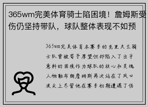 365wm完美体育骑士陷困境！詹姆斯受伤仍坚持带队，球队整体表现不如预期
