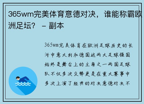 365wm完美体育意德对决，谁能称霸欧洲足坛？ - 副本