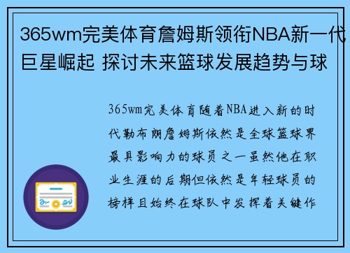 365wm完美体育詹姆斯领衔NBA新一代巨星崛起 探讨未来篮球发展趋势与球员风采