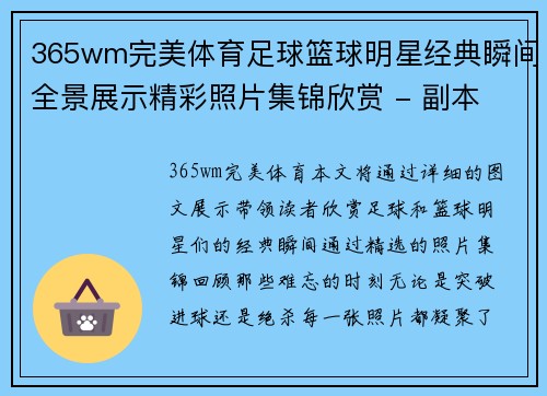 365wm完美体育足球篮球明星经典瞬间全景展示精彩照片集锦欣赏 - 副本