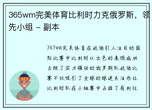 365wm完美体育比利时力克俄罗斯，领先小组 - 副本