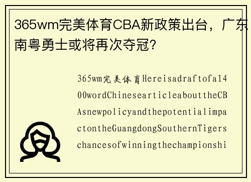 365wm完美体育CBA新政策出台，广东南粤勇士或将再次夺冠？