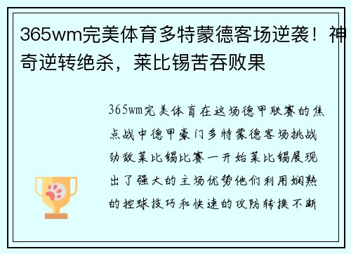 365wm完美体育多特蒙德客场逆袭！神奇逆转绝杀，莱比锡苦吞败果