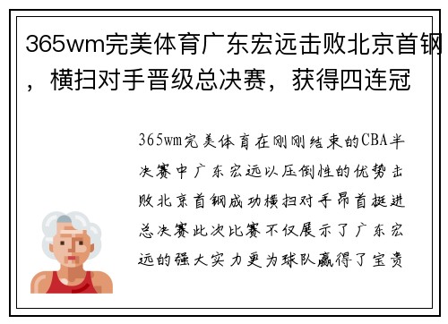 365wm完美体育广东宏远击败北京首钢，横扫对手晋级总决赛，获得四连冠！！ - 副本