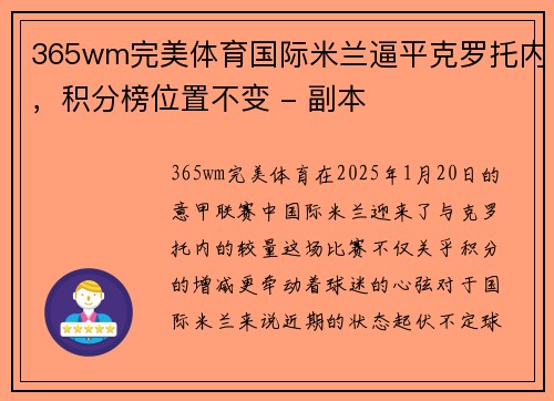 365wm完美体育国际米兰逼平克罗托内，积分榜位置不变 - 副本
