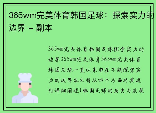 365wm完美体育韩国足球：探索实力的边界 - 副本