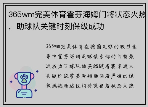 365wm完美体育霍芬海姆门将状态火热，助球队关键时刻保级成功