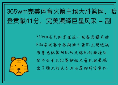 365wm完美体育火箭主场大胜篮网，哈登贡献41分，完美演绎巨星风采 - 副本