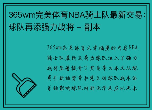 365wm完美体育NBA骑士队最新交易：球队再添强力战将 - 副本