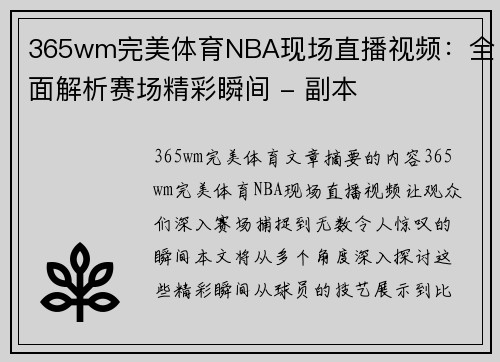 365wm完美体育NBA现场直播视频：全面解析赛场精彩瞬间 - 副本