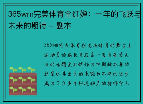 365wm完美体育全红婵：一年的飞跃与未来的期待 - 副本