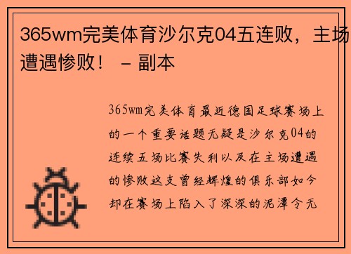 365wm完美体育沙尔克04五连败，主场遭遇惨败！ - 副本