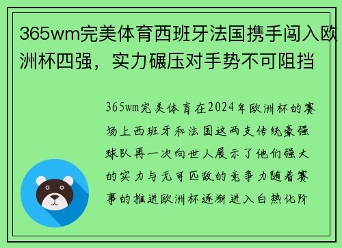 365wm完美体育西班牙法国携手闯入欧洲杯四强，实力碾压对手势不可阻挡