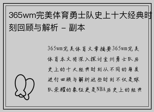 365wm完美体育勇士队史上十大经典时刻回顾与解析 - 副本