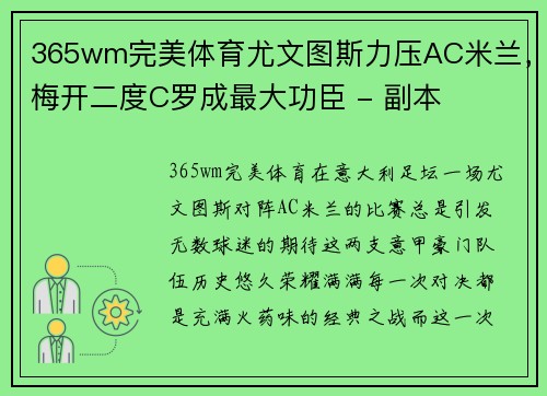 365wm完美体育尤文图斯力压AC米兰，梅开二度C罗成最大功臣 - 副本