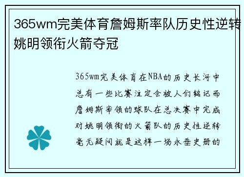 365wm完美体育詹姆斯率队历史性逆转姚明领衔火箭夺冠