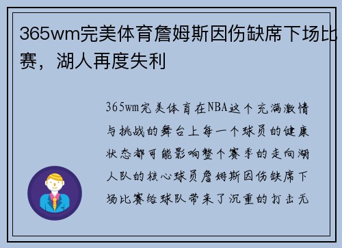 365wm完美体育詹姆斯因伤缺席下场比赛，湖人再度失利