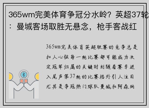 365wm完美体育争冠分水岭？英超37轮：曼城客场取胜无悬念，枪手客战红魔隐忧