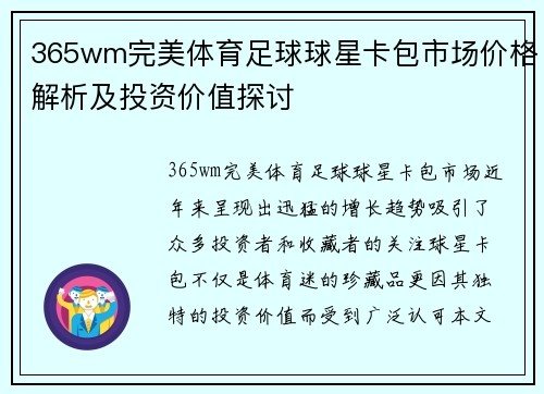 365wm完美体育足球球星卡包市场价格解析及投资价值探讨