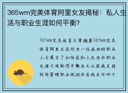 365wm完美体育阿里女友揭秘：私人生活与职业生涯如何平衡？