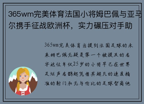 365wm完美体育法国小将姆巴佩与亚马尔携手征战欧洲杯，实力碾压对手助力法国夺冠 - 副本