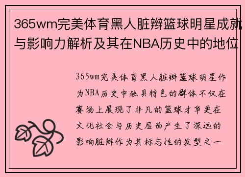 365wm完美体育黑人脏辫篮球明星成就与影响力解析及其在NBA历史中的地位