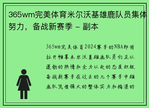 365wm完美体育米尔沃基雄鹿队员集体努力，备战新赛季 - 副本