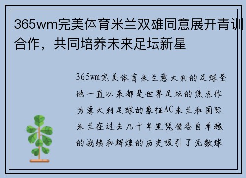 365wm完美体育米兰双雄同意展开青训合作，共同培养未来足坛新星
