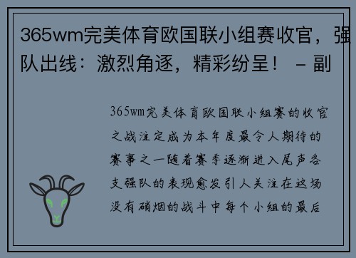 365wm完美体育欧国联小组赛收官，强队出线：激烈角逐，精彩纷呈！ - 副本