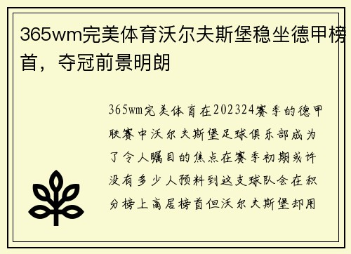 365wm完美体育沃尔夫斯堡稳坐德甲榜首，夺冠前景明朗