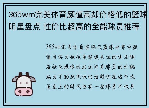 365wm完美体育颜值高却价格低的篮球明星盘点 性价比超高的全能球员推荐