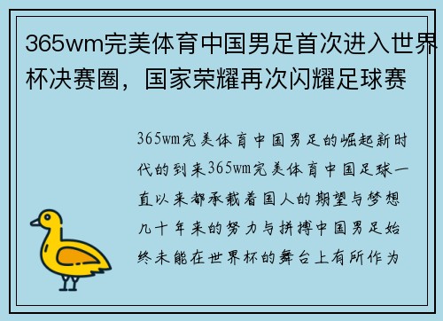 365wm完美体育中国男足首次进入世界杯决赛圈，国家荣耀再次闪耀足球赛场 - 副本