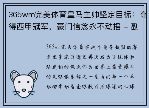 365wm完美体育皇马主帅坚定目标：夺得西甲冠军，豪门信念永不动摇 - 副本