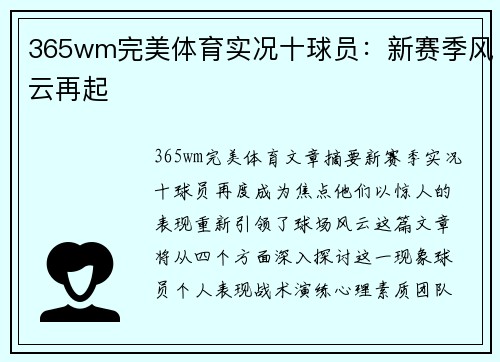 365wm完美体育实况十球员：新赛季风云再起