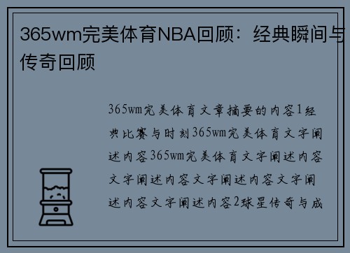 365wm完美体育NBA回顾：经典瞬间与传奇回顾