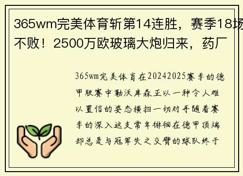 365wm完美体育斩第14连胜，赛季18场不败！2500万欧玻璃大炮归来，药厂目标直指冠军