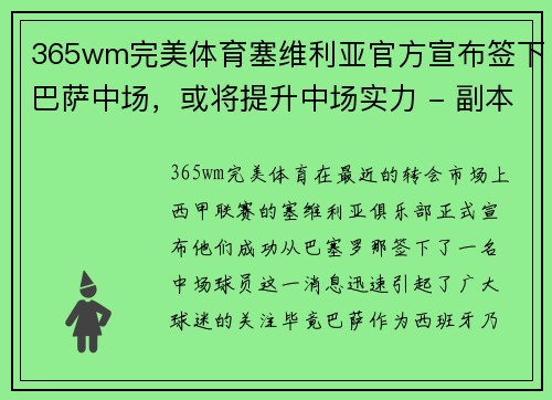 365wm完美体育塞维利亚官方宣布签下巴萨中场，或将提升中场实力 - 副本