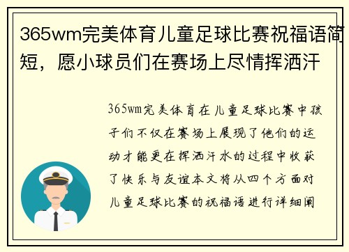 365wm完美体育儿童足球比赛祝福语简短，愿小球员们在赛场上尽情挥洒汗水，收获快乐与友谊