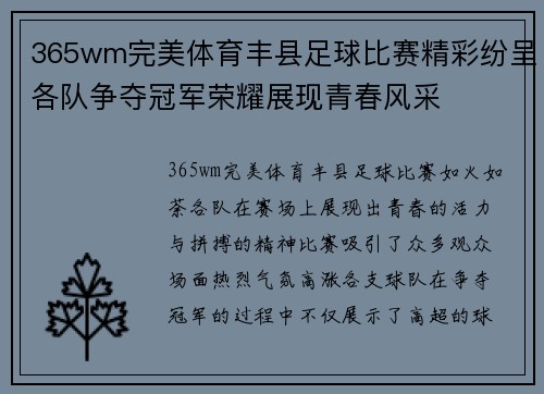 365wm完美体育丰县足球比赛精彩纷呈各队争夺冠军荣耀展现青春风采