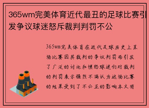 365wm完美体育近代最丑的足球比赛引发争议球迷怒斥裁判判罚不公