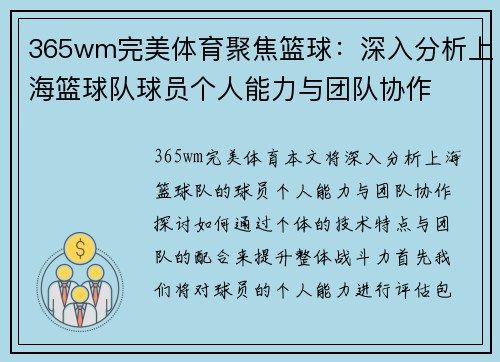 365wm完美体育聚焦篮球：深入分析上海篮球队球员个人能力与团队协作