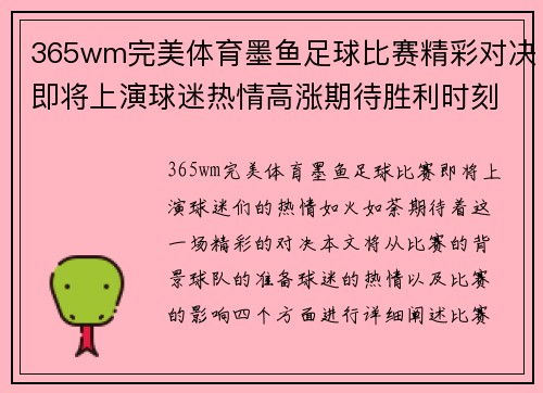 365wm完美体育墨鱼足球比赛精彩对决即将上演球迷热情高涨期待胜利时刻