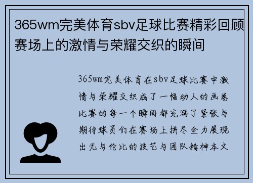 365wm完美体育sbv足球比赛精彩回顾赛场上的激情与荣耀交织的瞬间